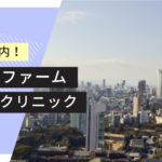 東京でシルファームXが安いおすすめクリニック